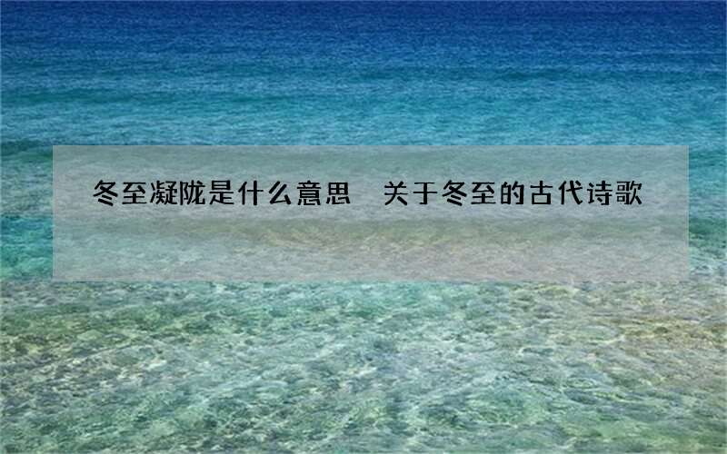 冬至凝陇是什么意思 关于冬至的古代诗歌